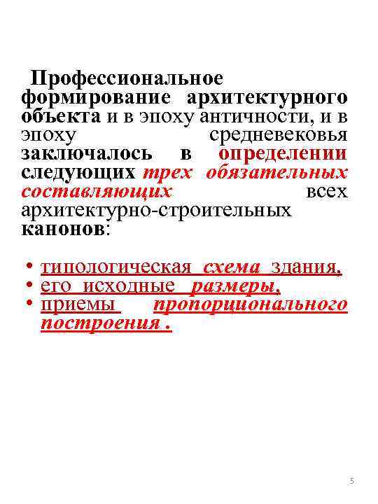 Профессиональное формирование архитектурного объекта и в эпоху античности, и в эпоху средневековья заключалось в
