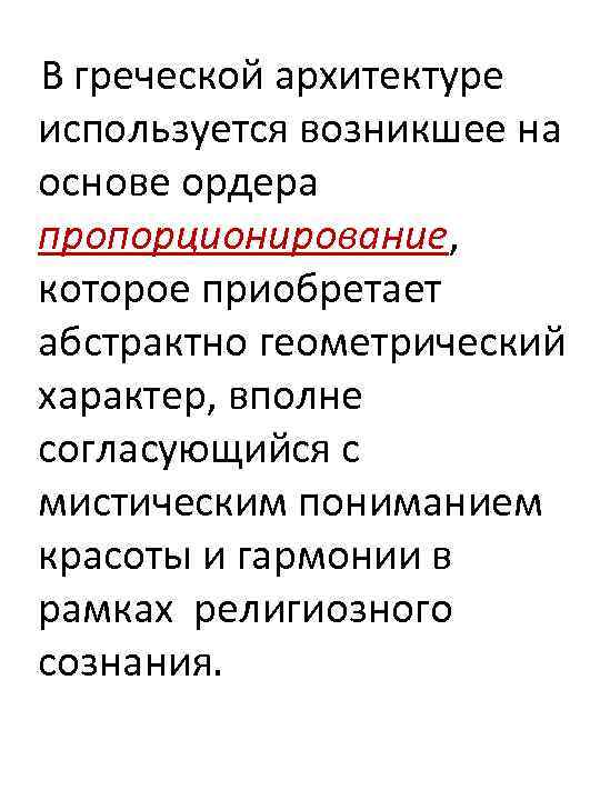 В греческой архитектуре используется возникшее на основе ордера пропорционирование, которое приобретает абстрактно геометрический характер,