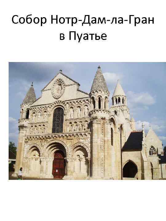 Собор Нотр Дам ла Гран в Пуатье 