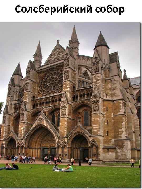 Солсберийский собор 
