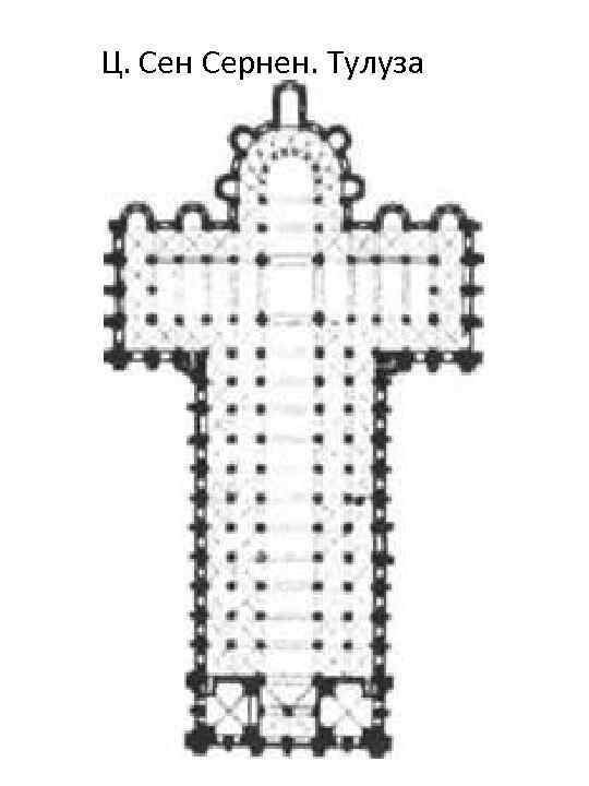 Ц. Сен Сернен. Тулуза 