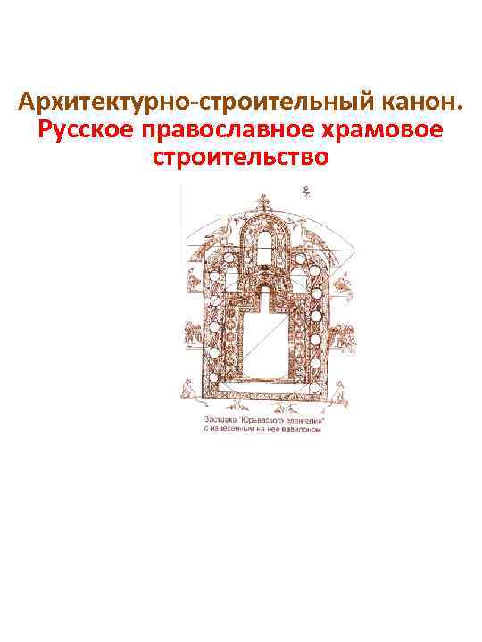 Архитектурно-строительный канон. Русское православное храмовое строительство 