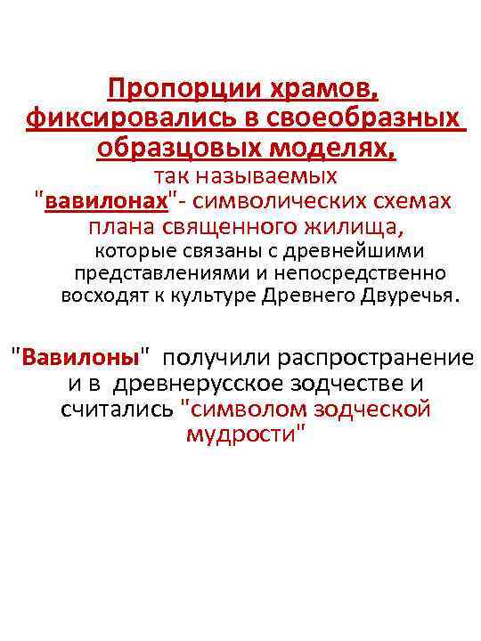 Пропорции храмов, фиксировались в своеобразных образцовых моделях, так называемых 
