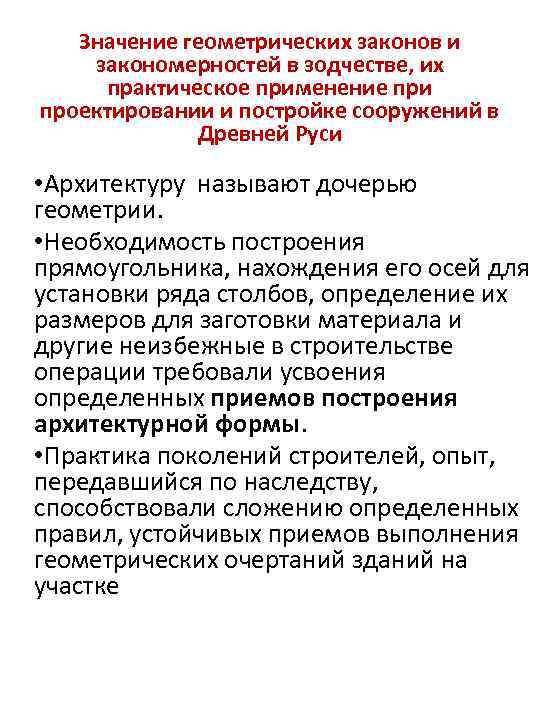 Значение геометрических законов и закономерностей в зодчестве, их практическое применение при проектировании и постройке