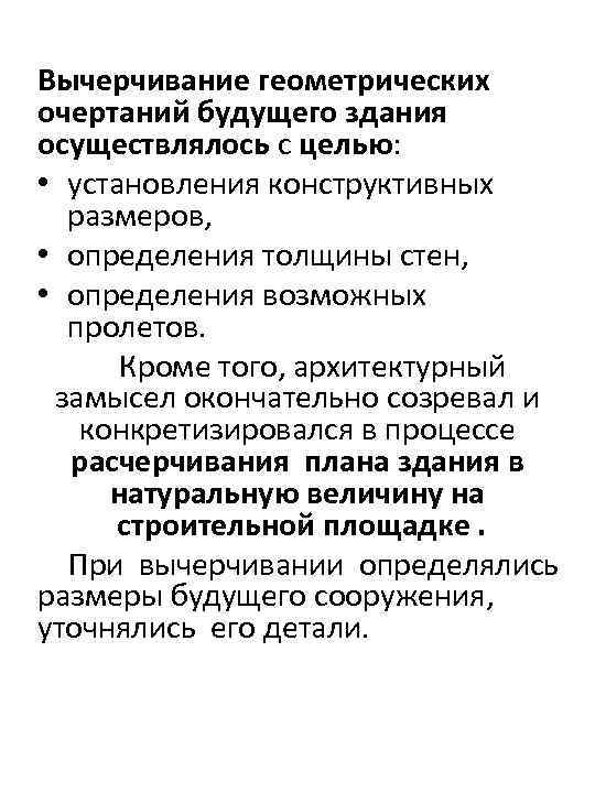 Вычерчивание геометрических очертаний будущего здания осуществлялось с целью: • установления конструктивных размеров, • определения