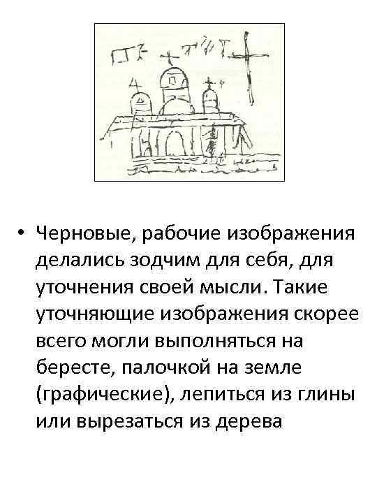  • Черновые, рабочие изображения делались зодчим для себя, для уточнения своей мысли. Такие