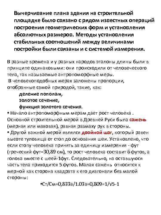 Вычерчивание плана здания на строительной площадке было связано с рядом известных операций построения геометрических