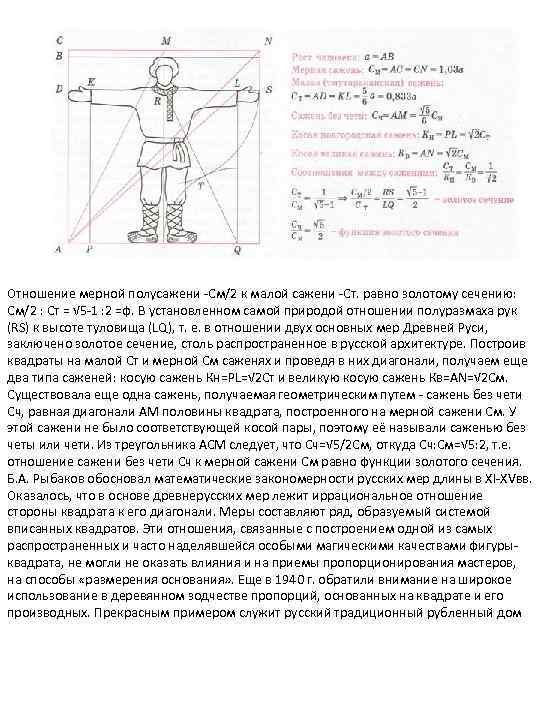 Отношение мерной полусажени См/2 к малой сажени Ст. равно золотому сечению: См/2 : Ст