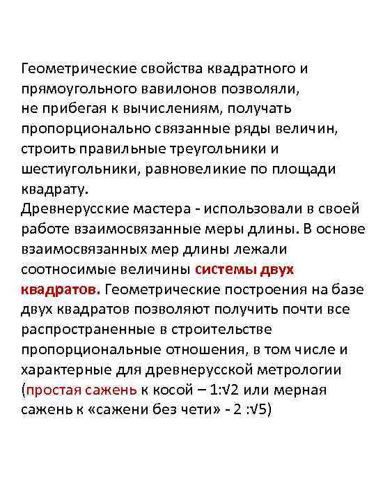 Геометрические свойства квадратного и прямоугольного вавилонов позволяли, не прибегая к вычислениям, получать пропорционально связанные