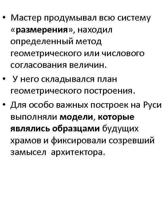  • Мастер продумывал всю систему «размерения» , находил определенный метод геометрического или числового