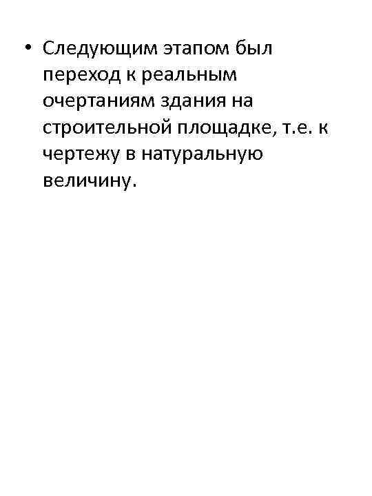  • Следующим этапом был переход к реальным очертаниям здания на строительной площадке, т.