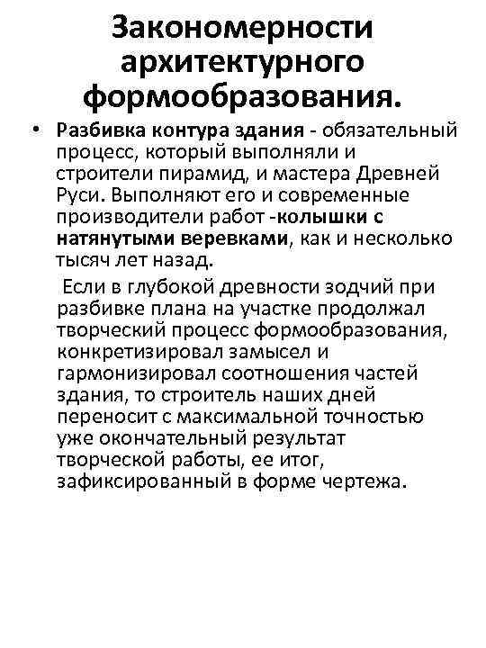 Закономерности архитектурного формообразования. • Разбивка контура здания обязательный процесс, который выполняли и строители пирамид,