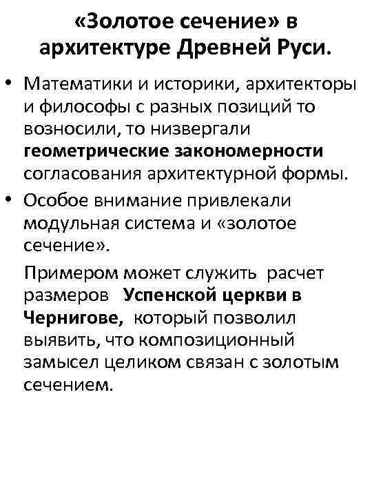  «Золотое сечение» в архитектуре Древней Руси. • Математики и историки, архитекторы и философы