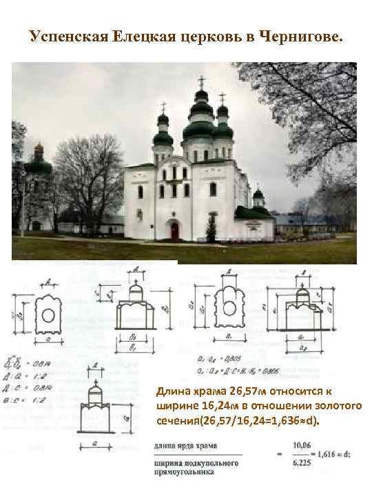 Успенская Елецкая церковь в Чернигове. Длина храма 26, 57 м относится к ширине 16,