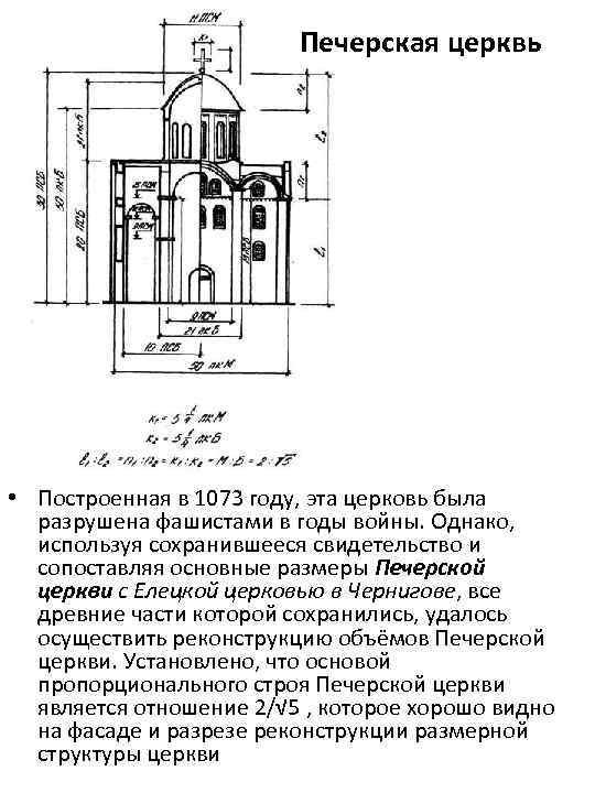 Печерская церквь • Построенная в 1073 году, эта церковь была разрушена фашистами в годы
