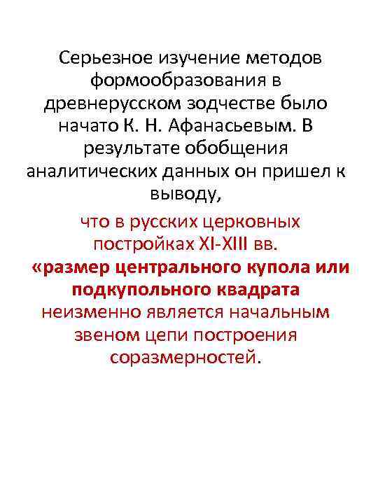 Серьезное изучение методов формообразования в древнерусском зодчестве было начато К. Н. Афанасьевым. В результате