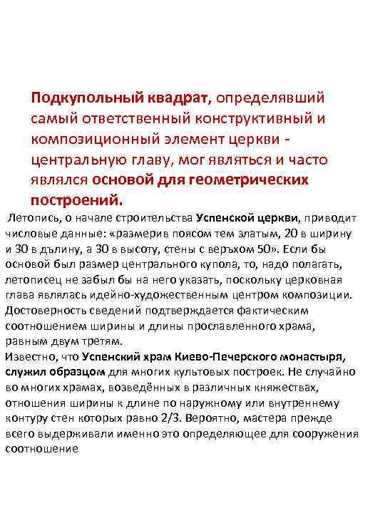 Подкупольный квадрат, определявший самый ответственный конструктивный и композиционный элемент церкви центральную главу, мог являться