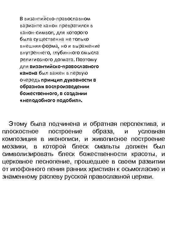 В византийско православном варианте канон превратился в канон символ, для которого была существенна не