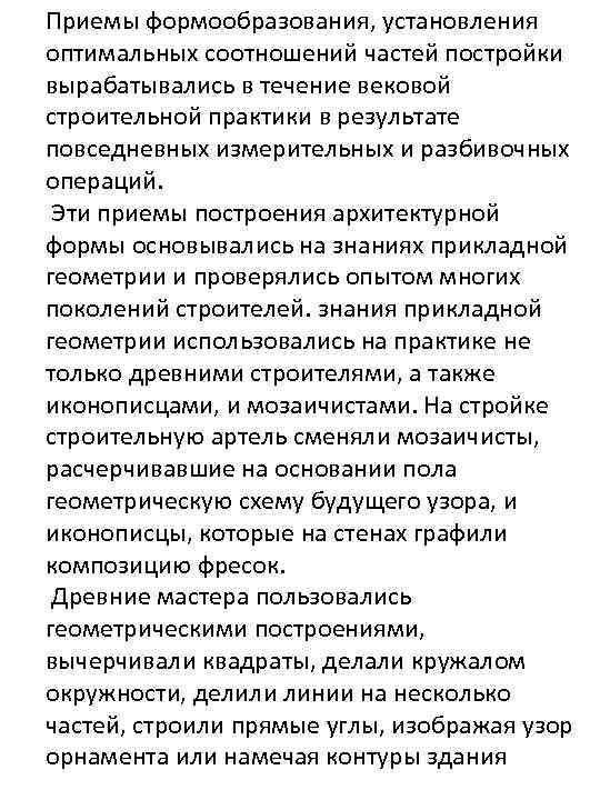 Приемы формообразования, установления оптимальных соотношений частей постройки вырабатывались в течение вековой строительной практики в