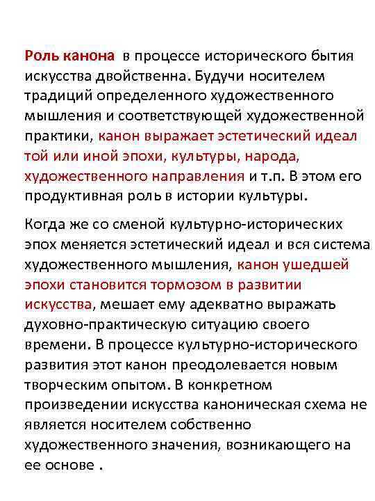 Роль канона в процессе исторического бытия искусства двойственна. Будучи носителем традиций определенного художественного мышления