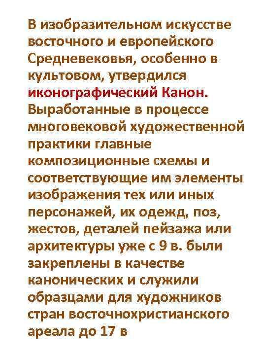 В изобразительном искусстве восточного и европейского Средневековья, особенно в культовом, утвердился иконографический Канон. Выработанные