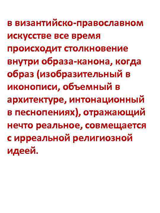 в византийско-православном искусстве все время происходит столкновение внутри образа-канона, когда образ (изобразительный в иконописи,