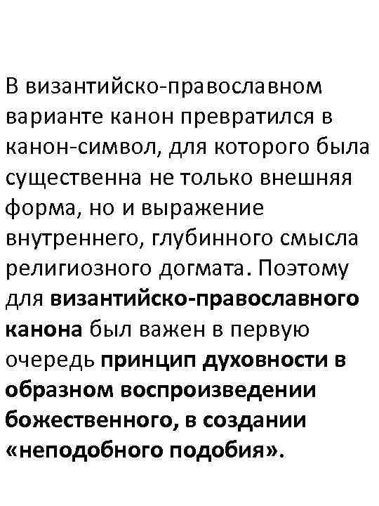 В византийско православном варианте канон превратился в канон символ, для которого была существенна не