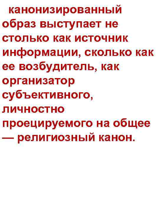 канонизированный образ выступает не столько как источник информации, сколько как ее возбудитель, как организатор