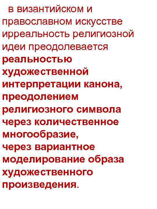 в византийском и православном искусстве ирреальность религиозной идеи преодолевается реальностью художественной интерпретации канона, преодолением