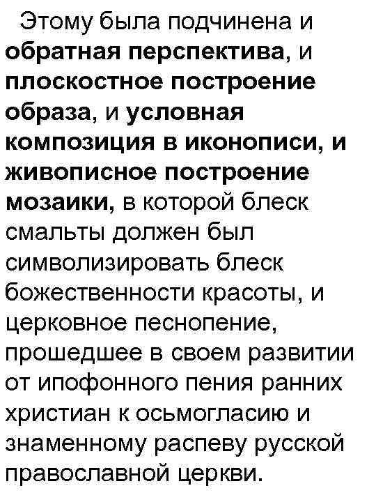 Этому была подчинена и обратная перспектива, и плоскостное построение образа, и условная композиция в