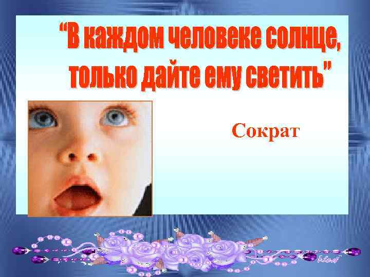 Сократ 