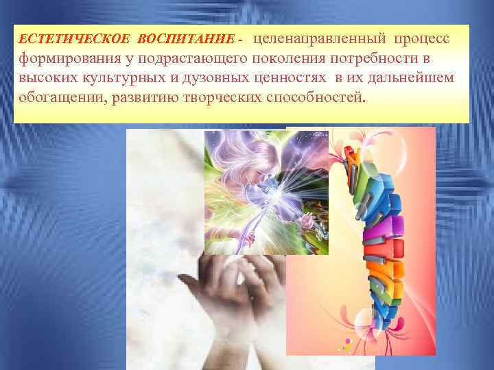 целенаправленный процесс формирования у подрастающего поколения потребности в высоких культурных и дузовных ценностях в