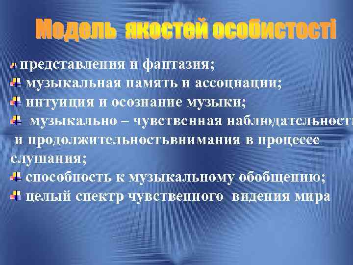 представления и фантазия; музыкальная память и ассоциации; интуиция и осознание музыки; музыкально – чувственная