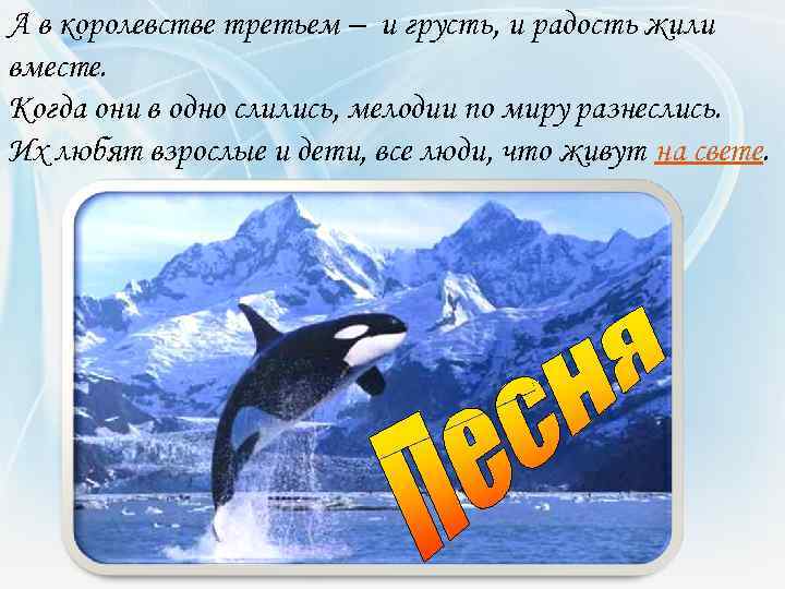 А в королевстве третьем – и грусть, и радость жили вместе. Когда они в