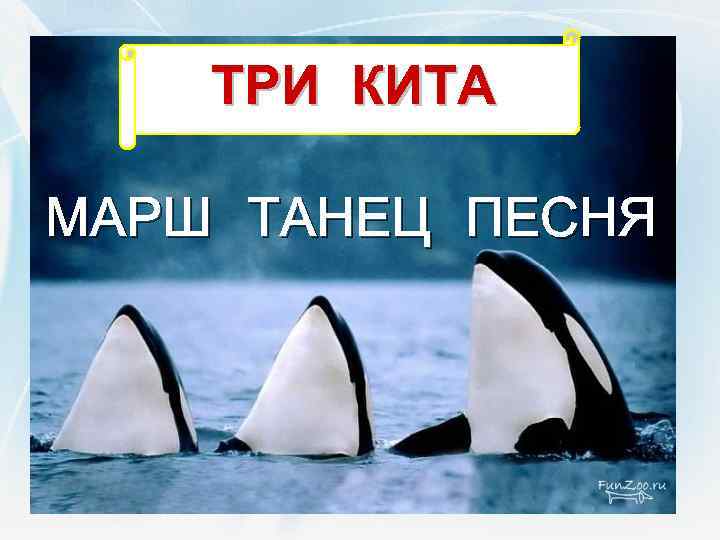 ТРИ КИТА МАРШ ТАНЕЦ ПЕСНЯ 