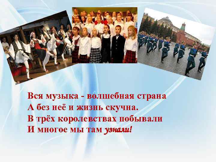 Вся музыка - волшебная страна А без неё и жизнь скучна. В трёх королевствах