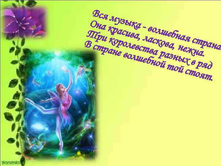 Вся м узыка Она к расив - волшеб Три а, лас ная ст В