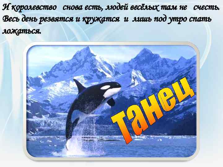 И королевство снова есть, людей весёлых там не счесть. Весь день резвятся и кружатся