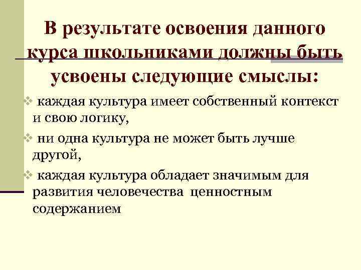 В результате освоения данного курса школьниками должны быть усвоены следующие смыслы: v каждая культура
