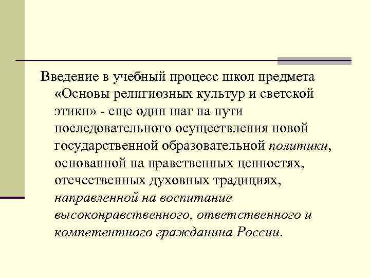 Введение в учебный процесс школ предмета «Основы религиозных культур и светской этики» - еще