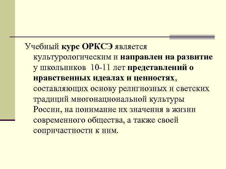 Учебный курс ОРКСЭ является культурологическим и направлен на развитие у школьников 10 -11 лет