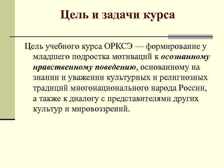 Цель и задачи курса Цель учебного курса ОРКСЭ — формирование у младшего подростка мотиваций