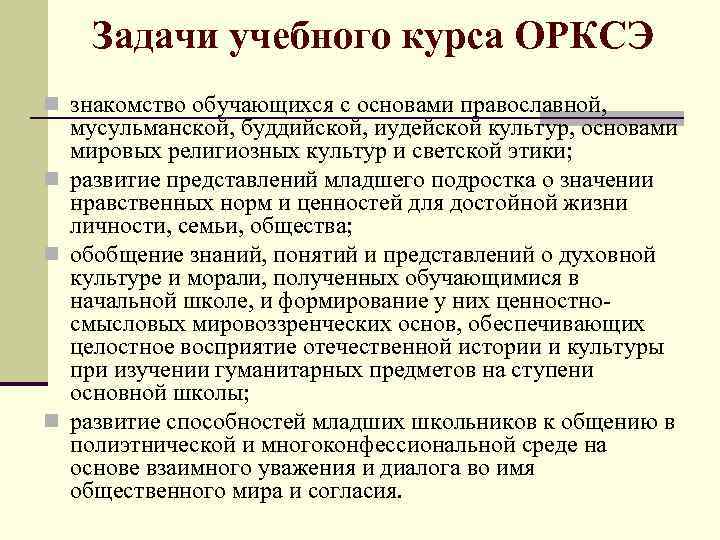 Задачи учебного курса ОРКСЭ n знакомство обучающихся с основами православной, мусульманской, буддийской, иудейской культур,