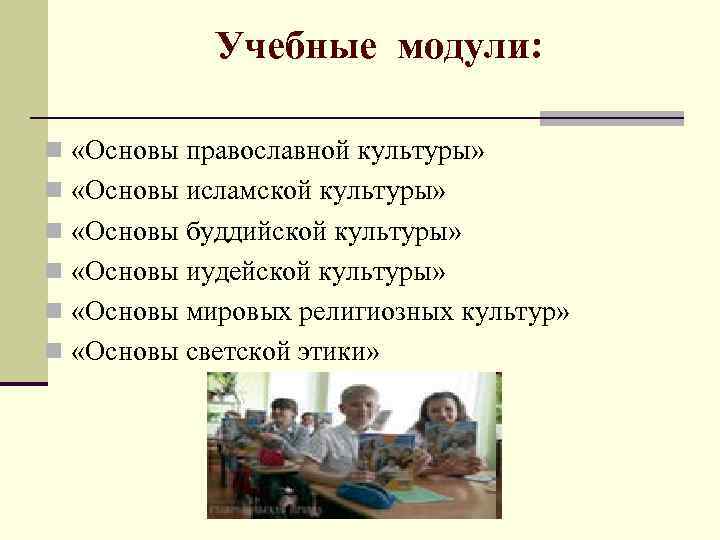 Учебные модули: n «Основы православной культуры» n «Основы исламской культуры» n «Основы буддийской культуры»