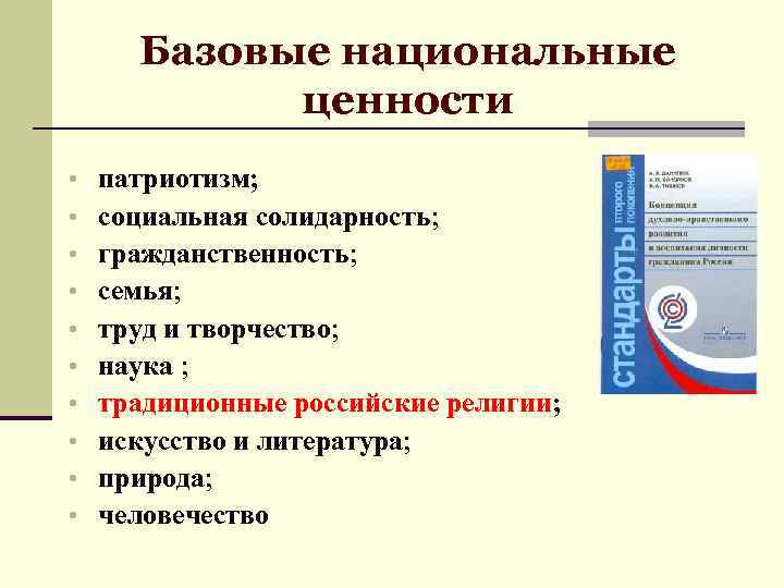 Базовые национальные ценности • • • патриотизм; социальная солидарность; гражданственность; семья; труд и творчество;