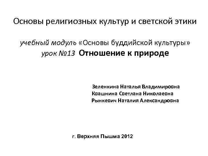 Основы религиозных культур и светской этики учебный модуль «Основы буддийской культуры» урок № 13