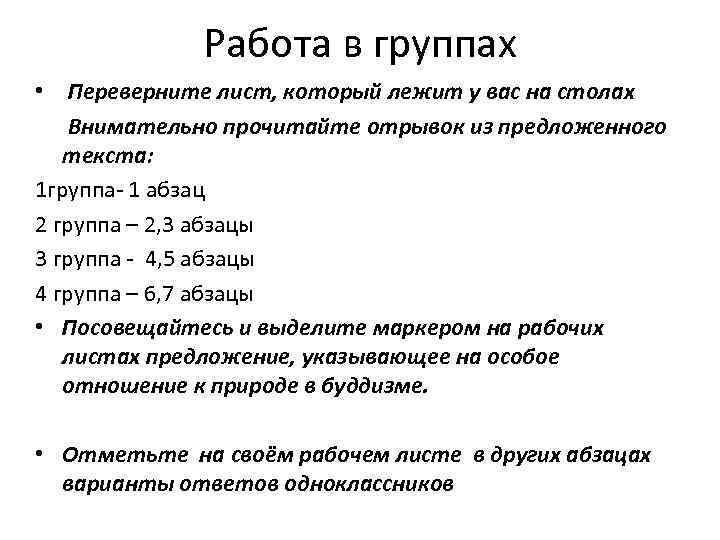 Работа в группах • Переверните лист, который лежит у вас на столах Внимательно прочитайте