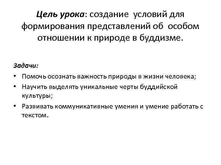 Цель урока: создание условий для формирования представлений об особом отношении к природе в буддизме.