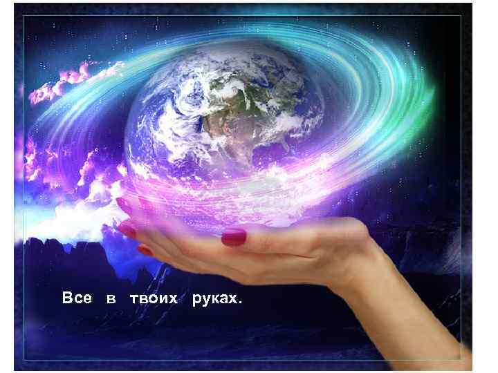 Все в твоих руках. 