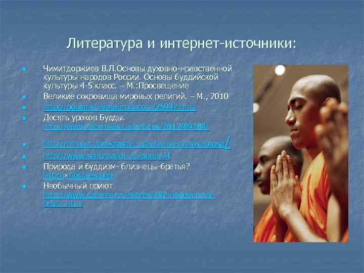 Литература и интернет-источники: n n n n Чимитдоржиев В. Л. Основы духовно-нравственной культуры народов